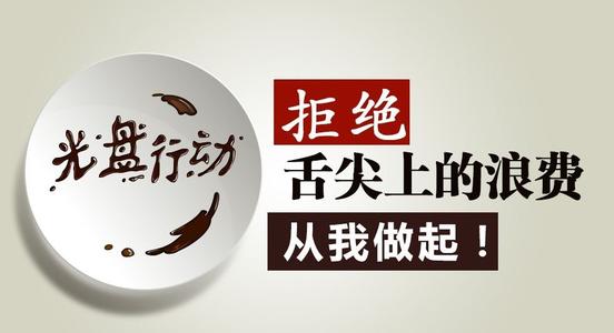 推進(jìn)“光盤行動(dòng)”，這幾家餐飲企業(yè)是這么干的